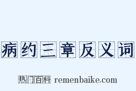 病约三章反义词是什么意思的图片